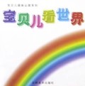 宝贝儿看世界/宝贝儿趣味认图系列