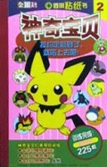 神奇宝贝透明粘纸书2