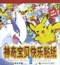 神奇宝贝快乐粘纸(1)