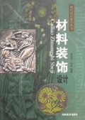 材料装饰设计/现代设计教学丛书