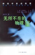 无所不在的物理量/物理学家谈物理