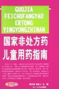 国家非处方药儿童用药指南