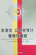 水准仪立式光学计使用与维修(实用测量器具维修技术)