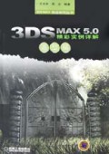 3DS MAX5.0精彩实例详解(造型篇附光盘)/3DS MAX精品创作丛书