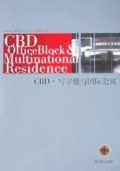 CBD写字楼与国际公寓/世联10年城市地产系列丛书
