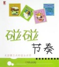 碰碰节奏：走近奥尔夫的音乐世界（共4册）