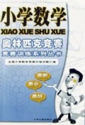 小学数学奥林匹克竞赛/竞赛训练系列丛书