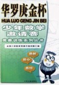 华罗庚金杯少年数学邀请赛/竞赛训练系列丛书