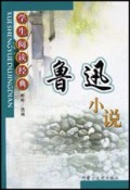 鲁迅小说/学生阅读经典