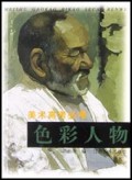 色彩人物/美术高考必考