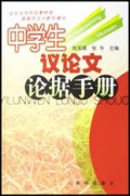中学生议论文论据手册