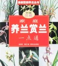 家庭养兰赏兰一点通/最新图解养兰丛书