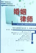婚姻律师(360个问题与婚姻家庭紧密相关)