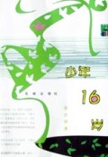 少年16岁