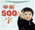 学前500字/儿童学习必备小丛书