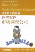 如何创办市场调查公司/21世纪创业管理丛书