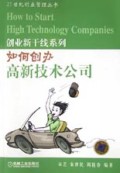 如何创办高新技术公司/21世纪创业管理丛书
