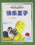 快乐王子/大作家小童话