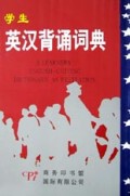 学生英汉背诵词典