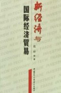新经济与国际经济贸易
