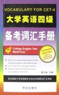 大学英语四级备考词汇手册