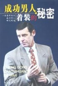 成功男人着装的秘密