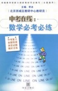 数学必考必练/中考在线