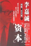 李嘉诚成就一生大业de资本