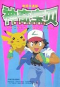 神奇宝贝(完全解说手册2电视卡通版)