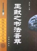 王献之书法荟萃