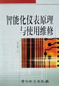 智能化仪表原理与使用维修