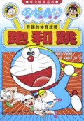 跑和跳(有趣的体育攻略)/哆啦A梦学习绘本丛书