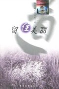 留住美丽(第3辑)/岁月通道丛书