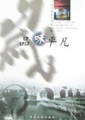 品味平凡(第3辑)/岁月通道丛书