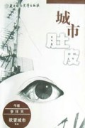 城市肚皮/欲望城市系列