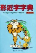 形近字字典