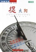 捉太阳(小学卷)/作家子女三人行