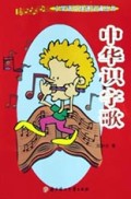 小学语文快速记诵丛书：中华识字歌