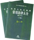 中华人民共和国常用法律大全(2003年上下)
