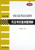 司法考试案例题精解(法律版)/2003年国家司法考试应试指导