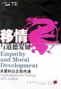 移情与道德发展(关爱和公正的内涵)/道德教育心理学译丛