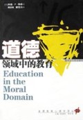 道德领域中的教育/道德教育心理学译丛