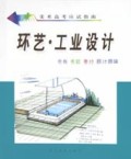 美术高考应试指南：环艺工业设计