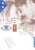 什么样的男人不能嫁/她+他系列丛书