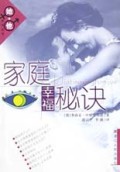 家庭幸福秘诀/她+他系列丛书
