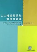 人工神经网络与盲信号处理