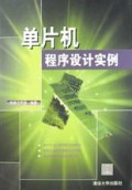 单片机程序设计实例