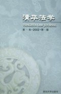 清华法学(第1卷2002第1期)