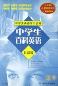 中学生百科英语(礼盒装共4册附磁带)/中学生英语学习天地