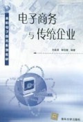 电子商务与传统企业/本科电子商务系列教材